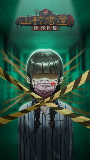 山村老屋2之废弃医院2