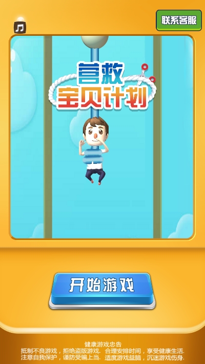 营救宝贝计划游戏2