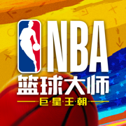 NBA篮球大师重生手游