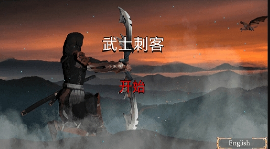 武士刺客游戏0