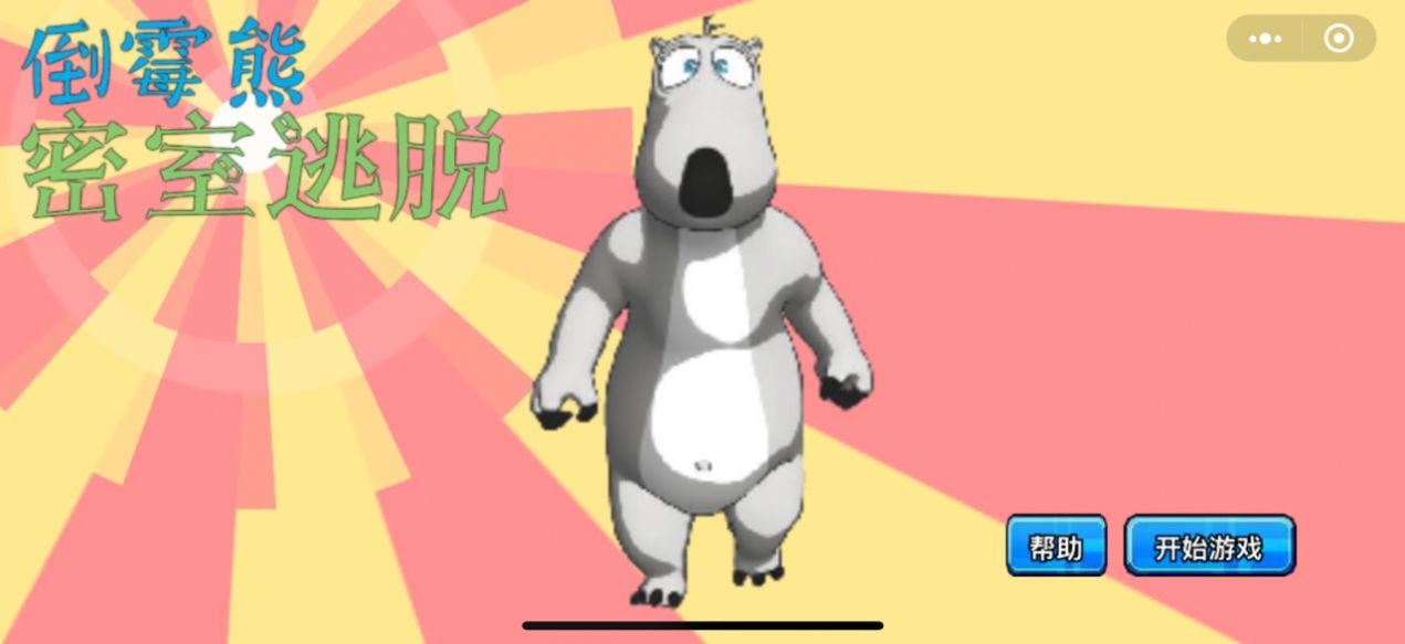 倒霉熊密室逃脱游戏1