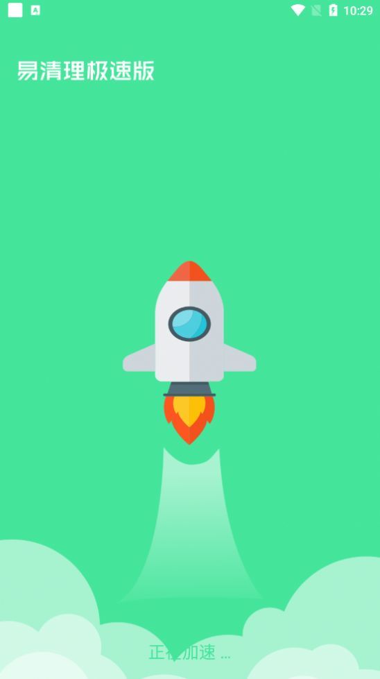 易清理极速版2