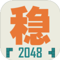 不稳定的2048游戏手游
