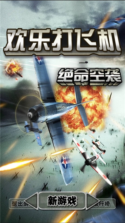 欢乐打飞机手游1