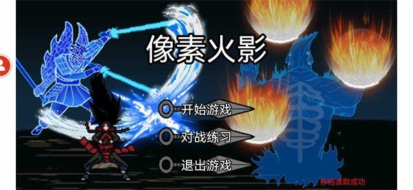 像素火影二创新版1