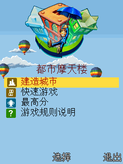 旧版都市摩天楼中文版2