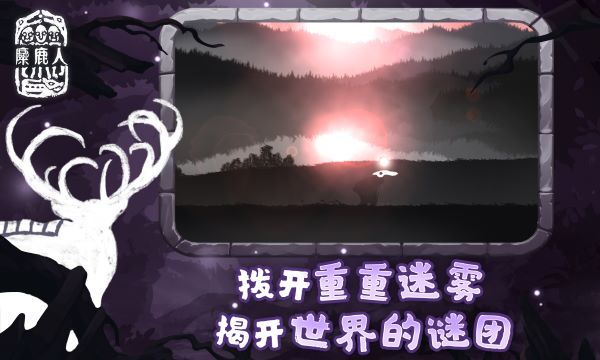 麋鹿人中文版3