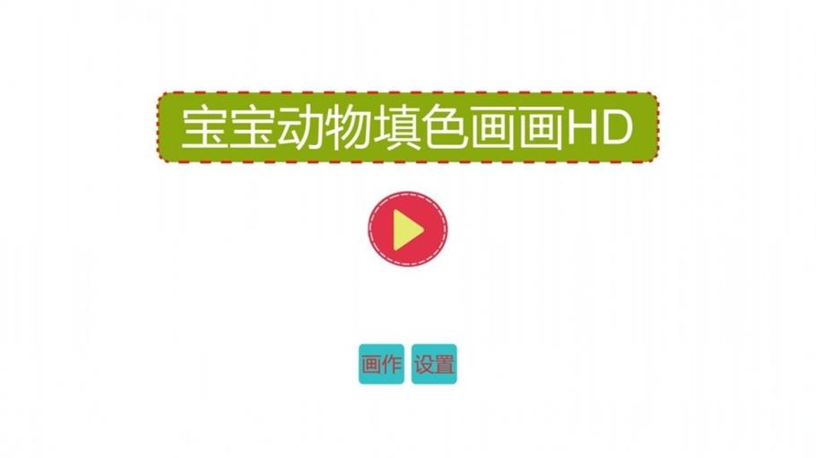 宝宝动物填色画画1