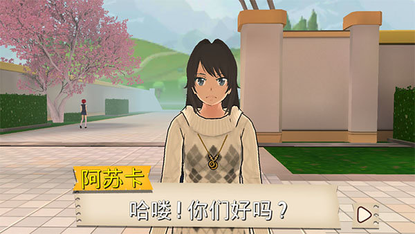 樱花高校中文版1