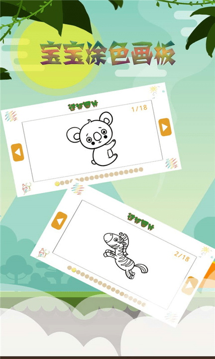 宝宝涂色画板1