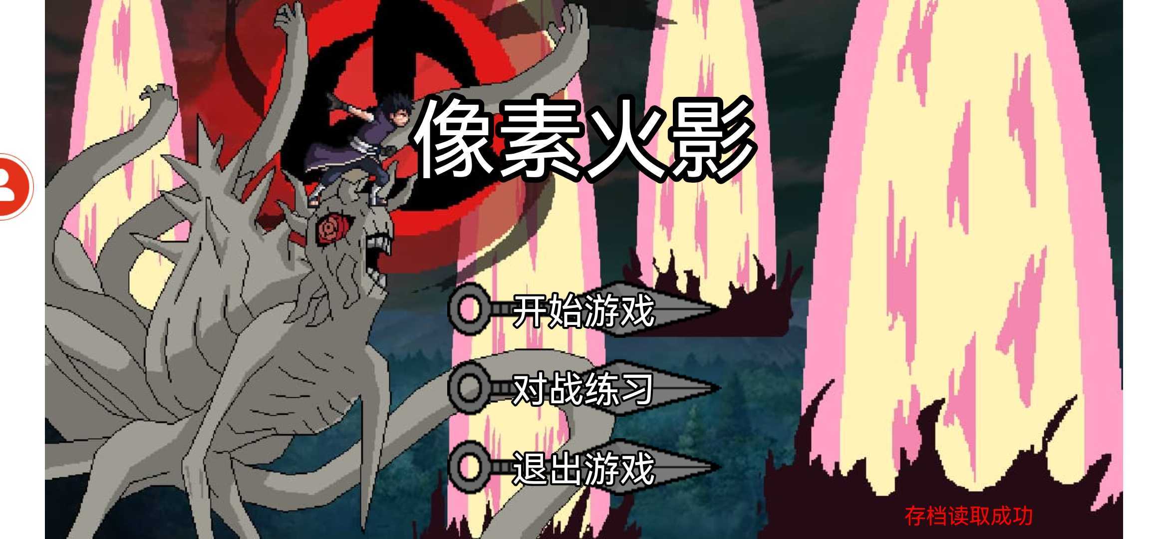 像素火影一周年1