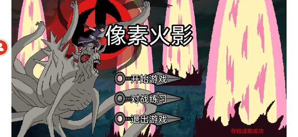 像素火影一周年