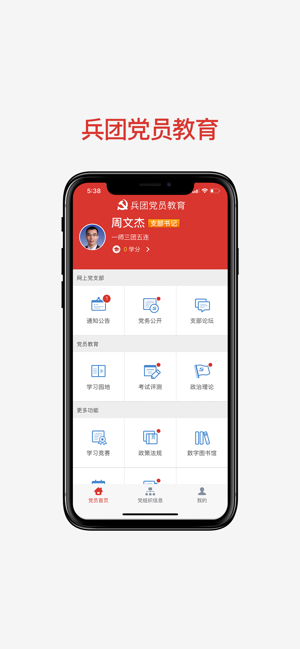 兵团党员教育综合服务管理系统平台1