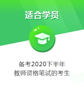 2020下半年教师资格证笔试直播课入口手机版3
