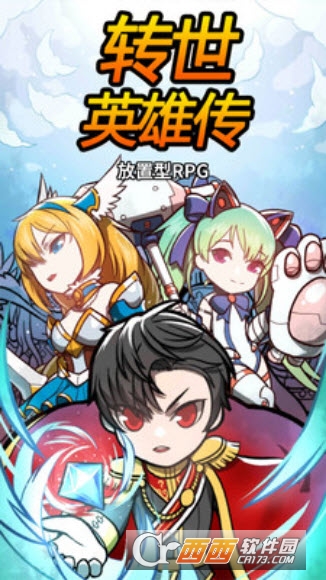 转世英雄传0