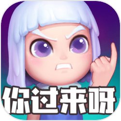 怪物你过来呀无限钻石版