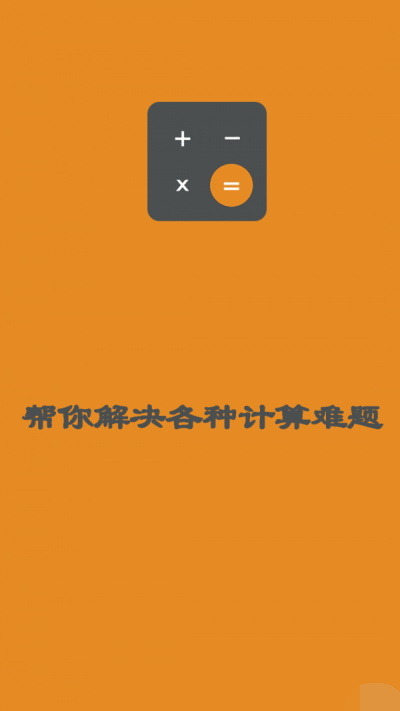 日常智能计算器