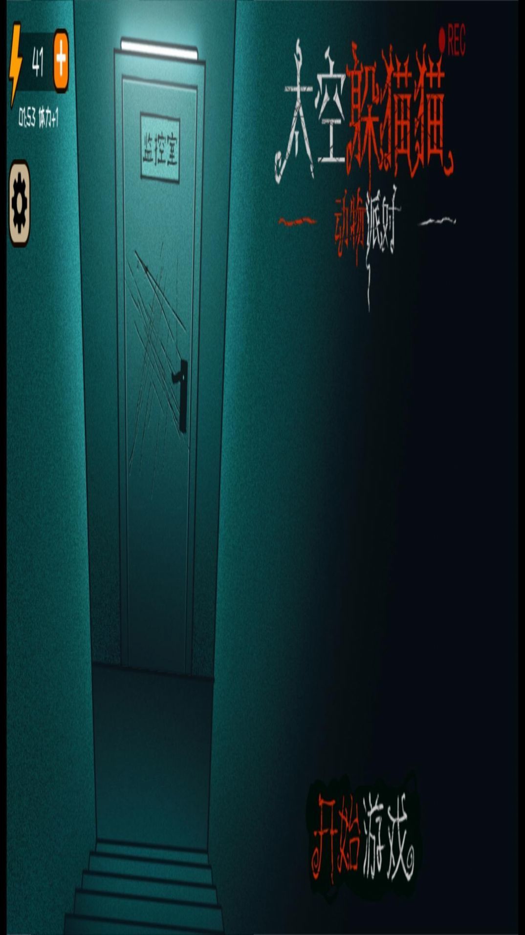 太空躲猫猫动物派对2