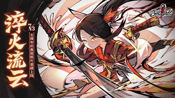 忍者必须死3淬火流云1