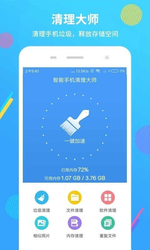智能清理大师2