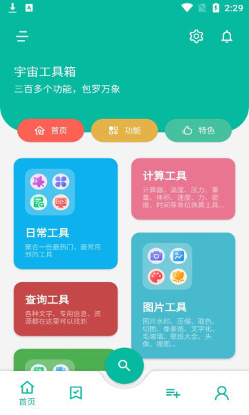 宇宙工具箱app3