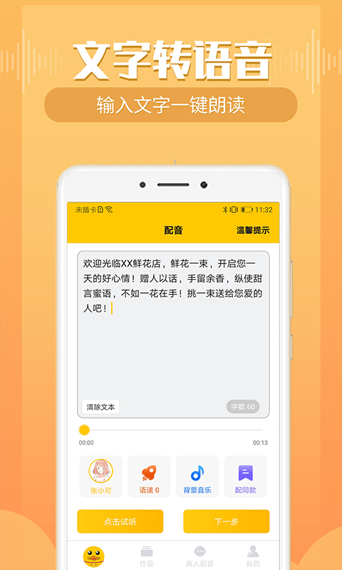 配音鸭文字转语音2