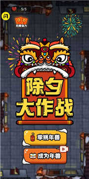 除夕大作战免广告版