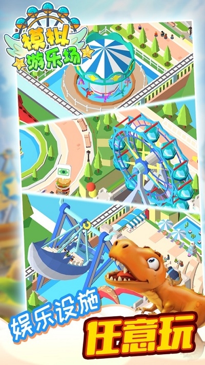 模拟游乐场2