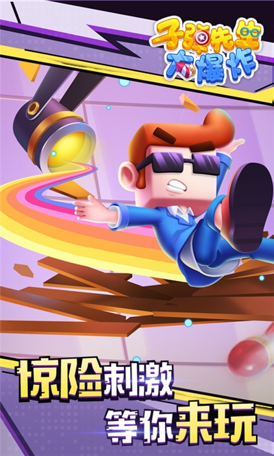 子弹先生大爆炸2