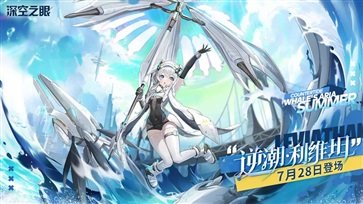 深空之眼官服版2