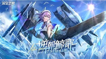 深空之眼官服版3