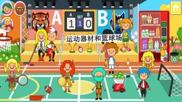 米加小镇朋友之家游戏1