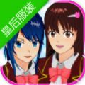 樱花校园模拟器皇后版游戏