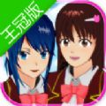 樱花校园模拟器 王冠版