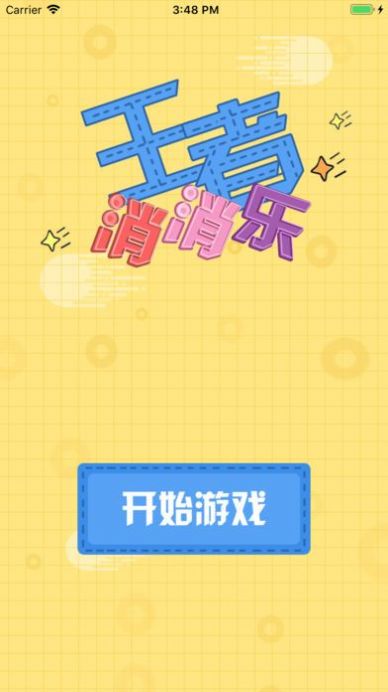 王者消消乐红包版1