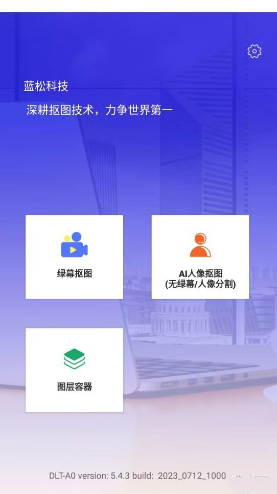 蓝松抠图演示0