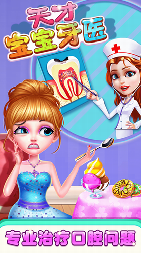 天才宝宝牙医0