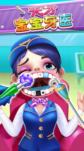 天才宝宝牙医1