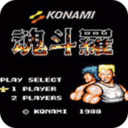 魂斗罗单机版修改版