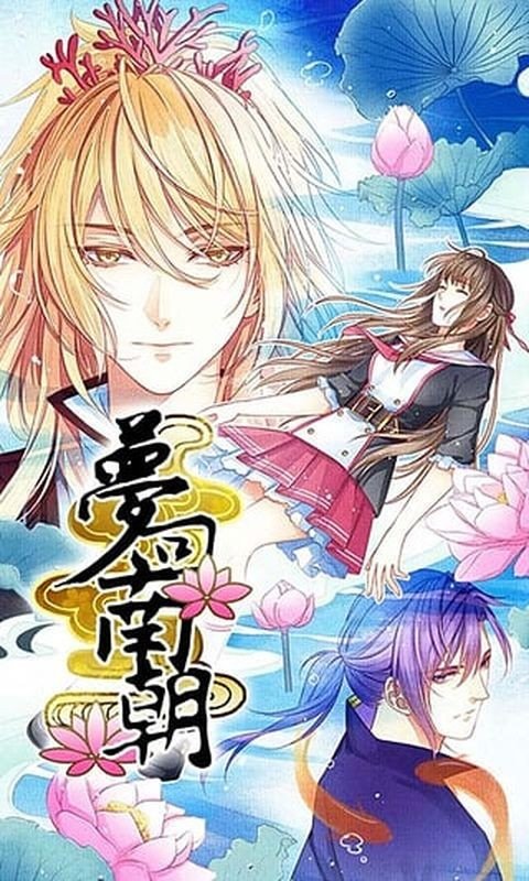 梦回南朝32个全结局版2