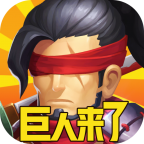 巨人来了 百抽版