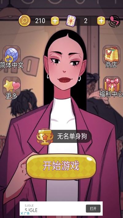 谎言满天飞 游戏2