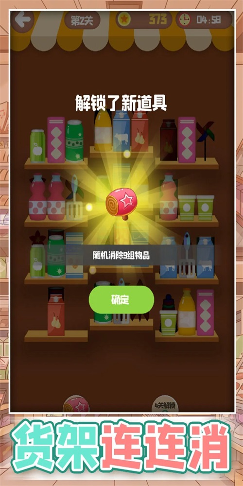 货架连连消3