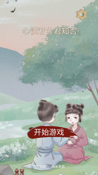 心悦君兮君知否手游3