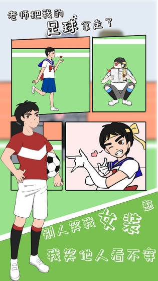 老师把我的足球拿走了游戏1