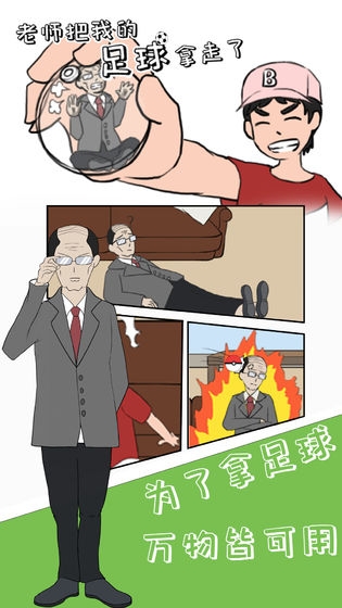 老师把我的足球拿走了游戏3