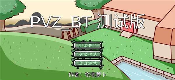 宅宅萝卜pvz双人对战版1