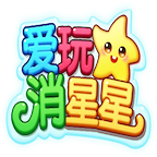 爱玩消星星新人红包