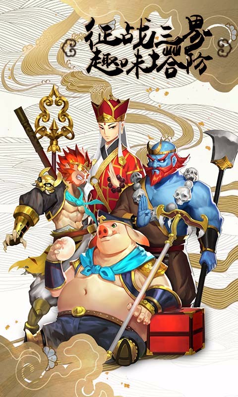 塔防西游记 果盘版1