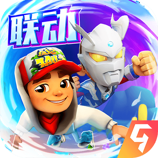 地铁跑酷国服牛津版